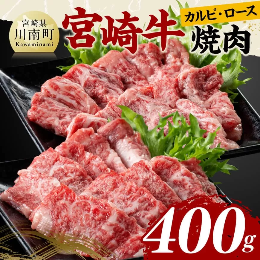 宮崎牛カルビ・ロース焼肉400g 肉 牛肉 国産 黒毛和牛 宮崎牛 焼肉 宮崎県 川南町