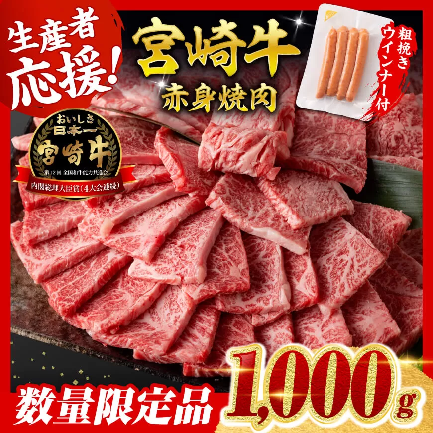 【令和8年2月発送分】宮崎牛 赤身（ウデorモモ）焼肉1kg+粗挽きウインナー  肉 牛肉 ウデ モモ すき焼き しゃぶしゃぶ 焼きしゃぶ 黒毛和牛 ウインナー 国産 九州産