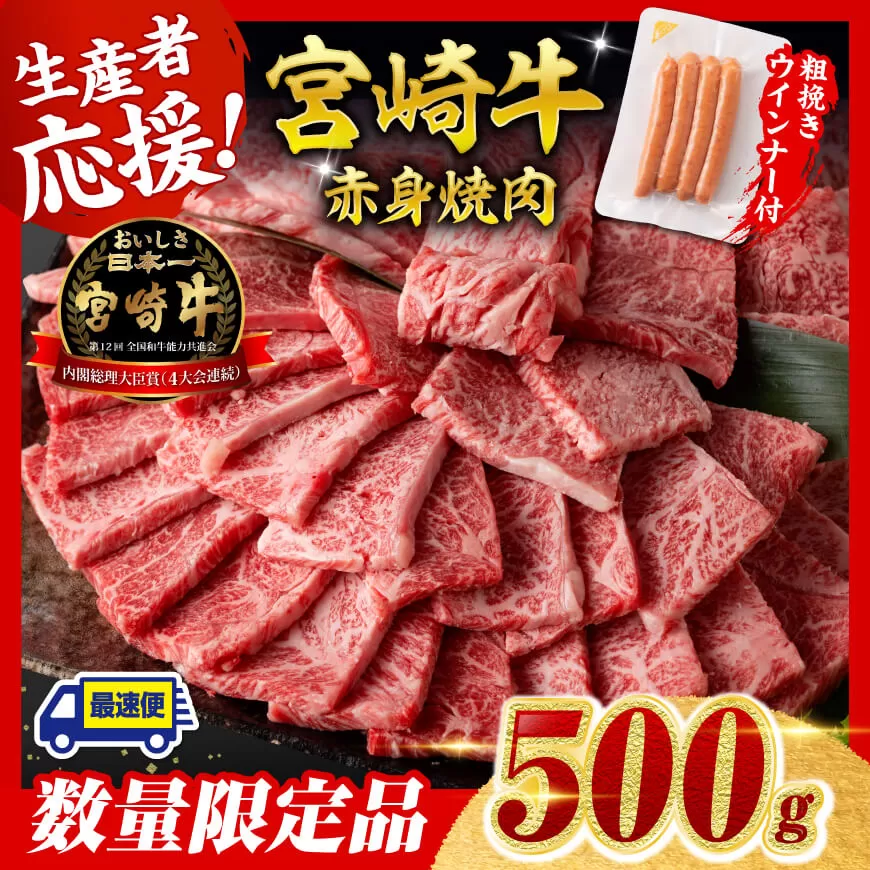 [令和7年9月発送分]宮崎牛 赤身(ウデorモモ)焼肉500g+粗挽きウインナー 肉 牛肉 ウデ モモ すき焼き しゃぶしゃぶ 焼きしゃぶ 黒毛和牛 ウインナー 国産 九州産