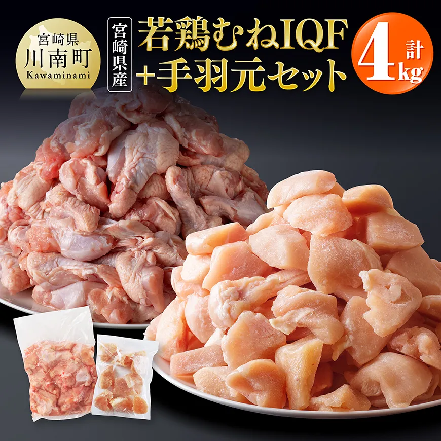 【宮崎県産】若鶏むねIQF＋手羽元計4kg(むねIQF250g×8、手羽元500g×4)  宮崎県産 セット 鶏肉 肉 鶏 むね ムネ 手羽元 便利 小分け 唐揚げ カット済み