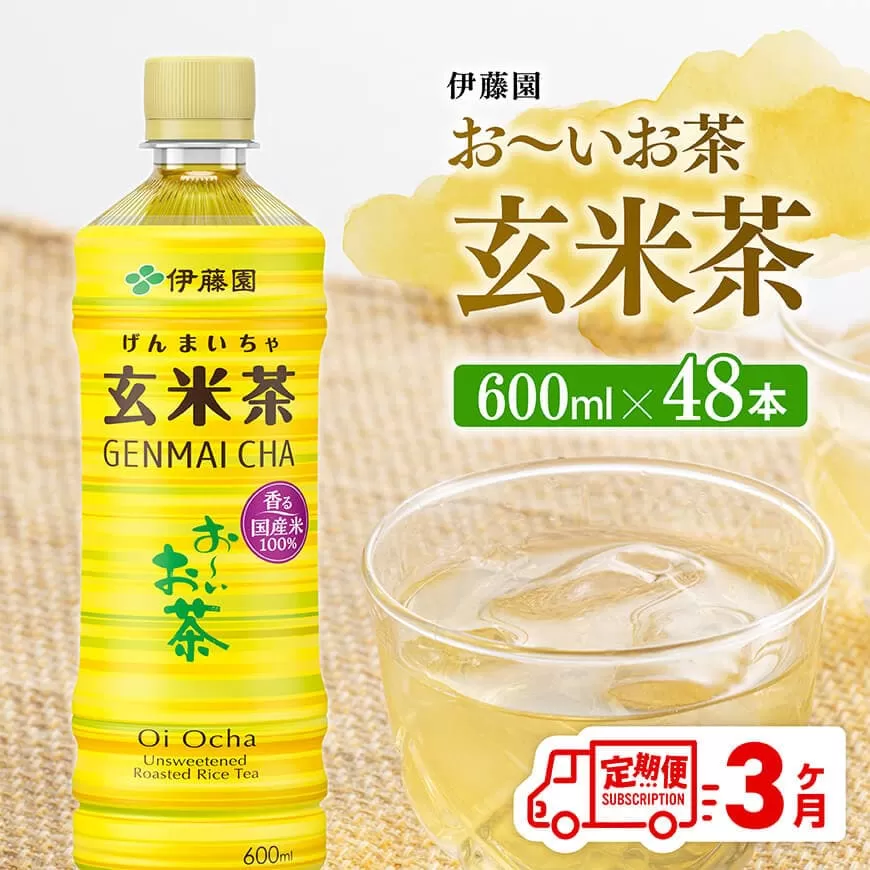 【3ヶ月定期便】伊藤園 お~いお茶 玄米茶 (PET) 600ml×48本 伊藤園 飲料類 飲みもの 玄米茶 お茶 ペットボトル PET 備蓄 長期保存 送料無料