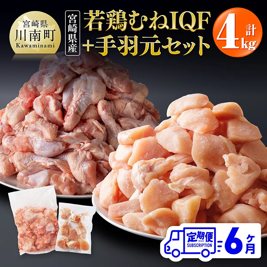 【6ヶ月定期便】【宮崎県産】若鶏むねIQF＋手羽元計4kg(むねIQF250g×8、手羽元500g×4)  宮崎県産 セット 鶏肉 肉 鶏 むね ムネ 手羽元 便利 小分け 唐揚げ カット済み