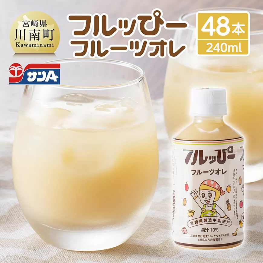 サンA フルッぴーフルーツオレ(PET)240ml×48本  川南町 フルーツ 日向夏 キウイ ドリンク ジュース