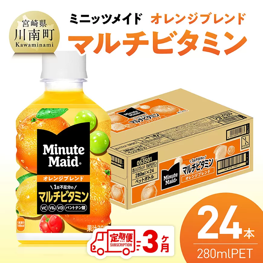 【3ヶ月定期便】コカ・コーラ ミニッツメイド 「オレンジブレンド マルチビタミン」280mlPET 24本 飲料 オレンジ ジュース ミックス ブレンド PET 川南町 国内産 九州 宮崎県 送料無料
