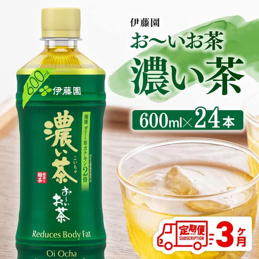 [3ヶ月定期便]お〜いお茶 濃い茶600ml×24本 PET 飲料 飲み物 ソフトドリンク お茶 ペットボトルお茶 備蓄お茶 全3回 送料無料お茶 宮崎県川南町