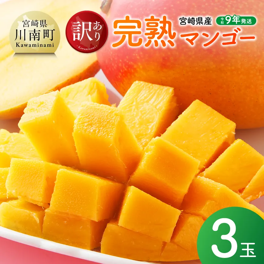 【令和9年発送】【宮崎県産】訳あり・ご自宅用　完熟マンゴー3玉 果物 フルーツ マンゴー 宮崎県産 みやざきマンゴー 訳あり 先行予約 数量限定 期間限定 