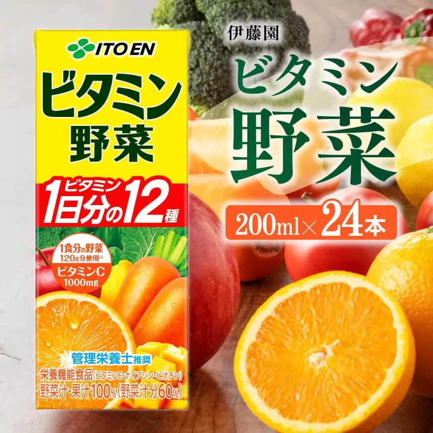 伊藤園 栄養機能食品ビタミン野菜 (紙パック) 200ml×24本 伊藤園 飲料類 野菜ジュース ミックスジュース 健康 飲みもの