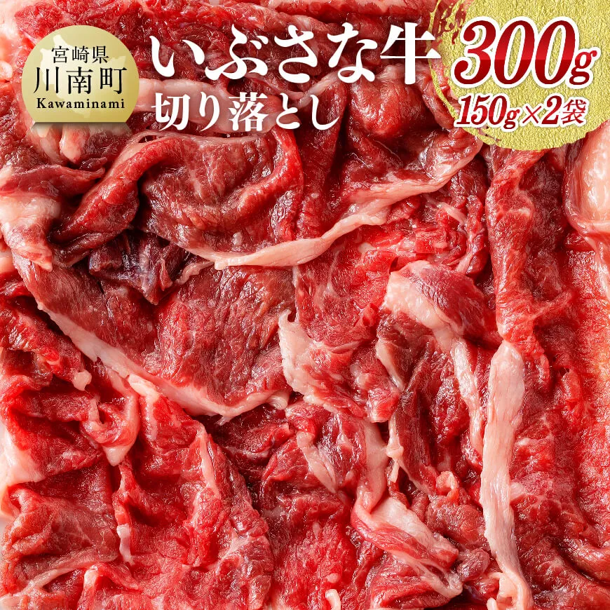 いぶさな牛　切り落とし150g×2 肉 牛肉 国産 黒毛和牛 しゃぶしゃぶ すきやき おうちごはん