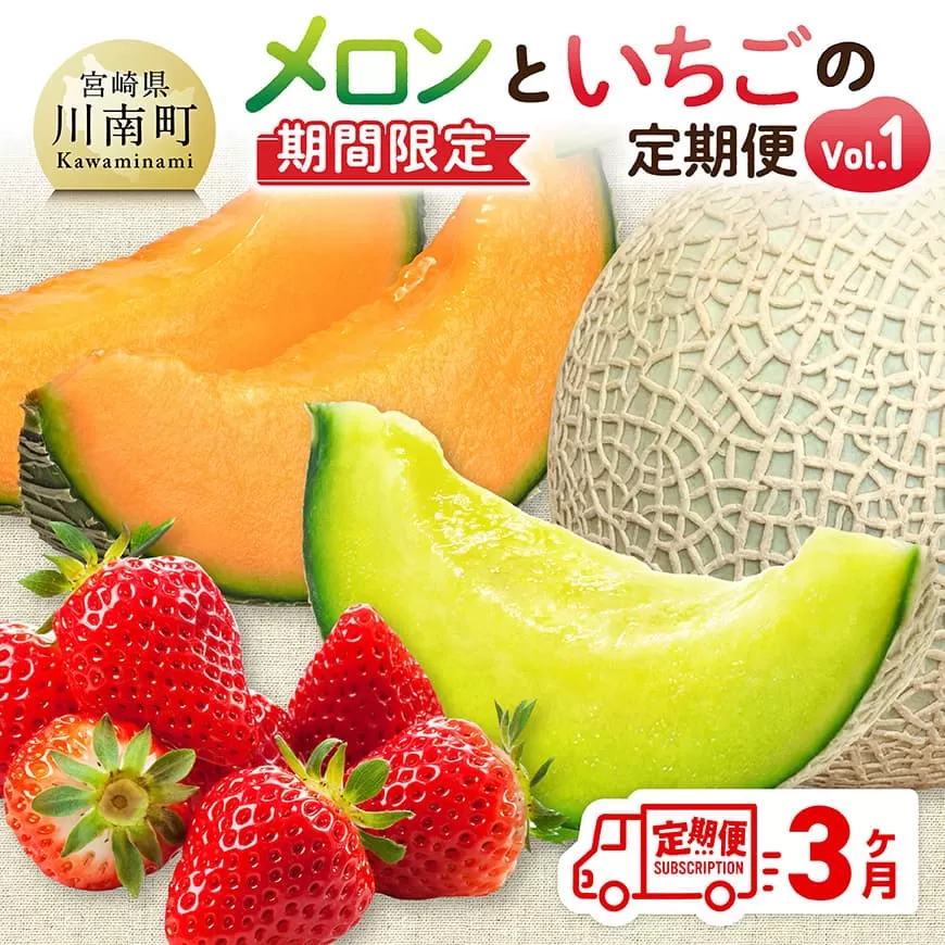 ※期間限定※[3ヶ月定期便]メロンといちごの定期便Vol.1 川南町産 くだもの メロン いちご イチゴ