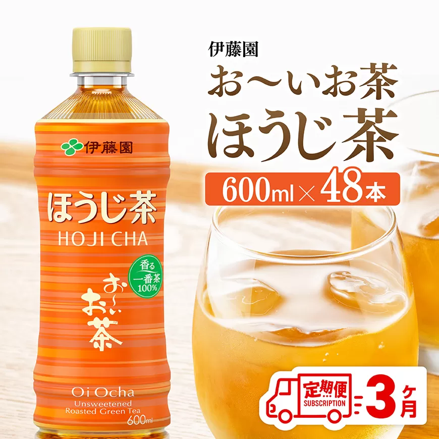 【3ヶ月定期便】お〜いお茶 ほうじ茶 600ml×48本 PET 飲料 飲み物 ソフトドリンク お茶 ペットボトル ケース 備蓄 送料無料