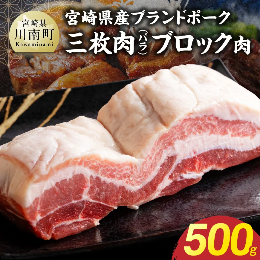 【宮崎県産】ブランドポーク 三枚肉（バラ）ブロック肉 500g 豚肉 豚 バラ ブロック肉 国産