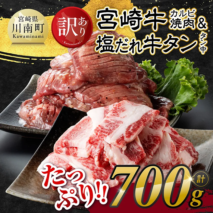 【令和8年10月発送】【訳あり】宮崎牛カルビ・塩だれ牛タン（タン中） 計700g 【 肉 宮崎牛 カルビ 牛肉 牛たん たん 厚切り 塩ダレ 塩だれ タン 味付き BBQ 焼肉 焼き肉 焼くだけ おかず 簡単調理 】