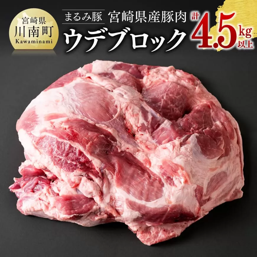 宮崎県産豚肉「まるみ豚」ウデブロック 計4.5kg以上 豚肉 豚 肉 国産 川南町 ウデ