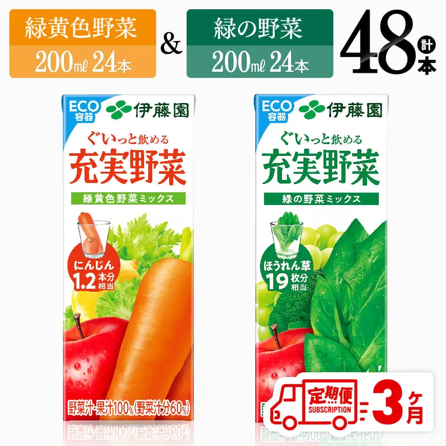 【3ヶ月定期便】緑黄色野菜＆緑の野菜（紙パック）48本 飲料類 野菜 ミックス 緑の野菜 ジュース セット 詰め合わせ 飲みもの 全3回