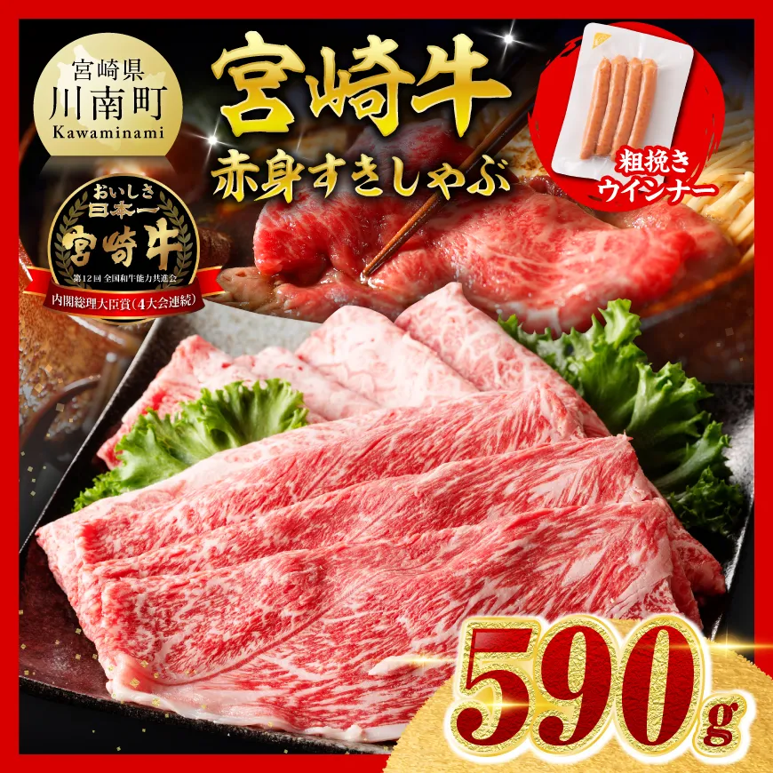【ご入金確認後、14日以内に発送】宮崎牛 赤身(ウデorモモ)すきしゃぶ500g 粗挽きウインナー 肉 牛肉 ウデ モモ すき焼き しゃぶしゃぶ 焼きしゃぶ 黒毛和牛 ウインナー 国産 九州産