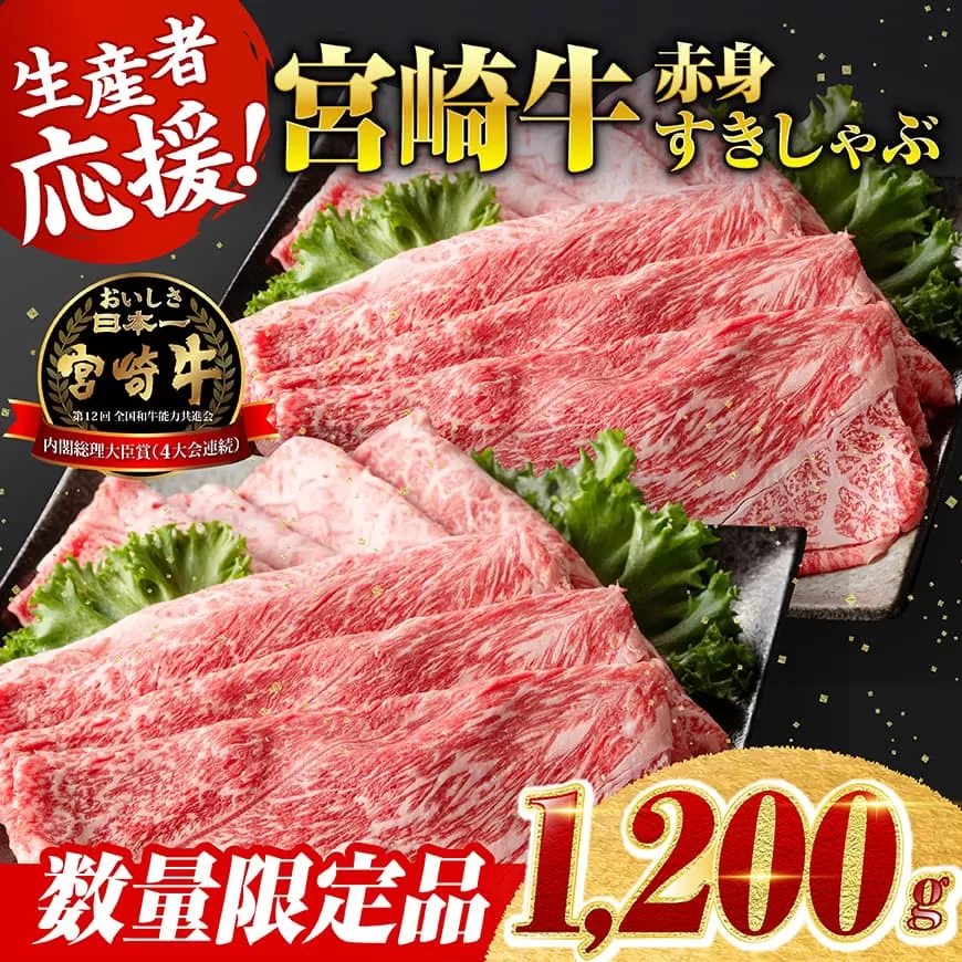 【令和7年7月発送】生産者応援！宮崎牛赤身（ウデまたはモモ）すきしゃぶセット　1,200g（1,000g+200g） 黒毛和牛 すき焼き しゃぶしゃぶ 牛肉 牛 肉 