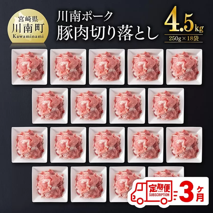【3ヶ月定期便】川南ポーク豚小間切れ4.5kg(250g×18パック) 宮崎県産 川南町産 豚肉 肉 切り落とし 小分け 定期便 送料無料