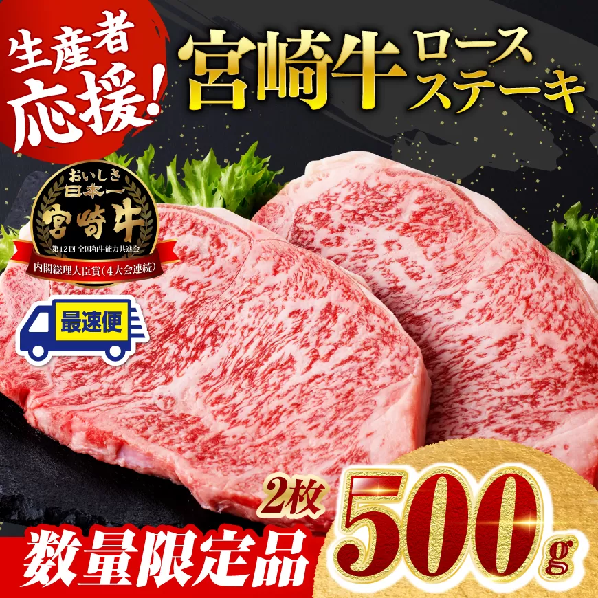 ※最速便※ 生産者応援!宮崎牛ロースステーキ2枚 計500g 肉 牛肉 宮崎県産 黒毛和牛ミヤチク