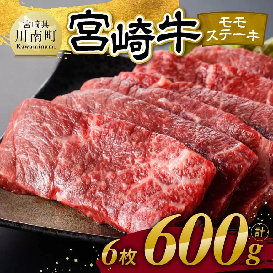 宮崎牛 モモステーキ 6枚 600g 肉 牛肉 国産 宮崎県産 宮崎牛 黒毛和牛 和牛 焼肉 ステーキ 4等級 A4ランク モモ