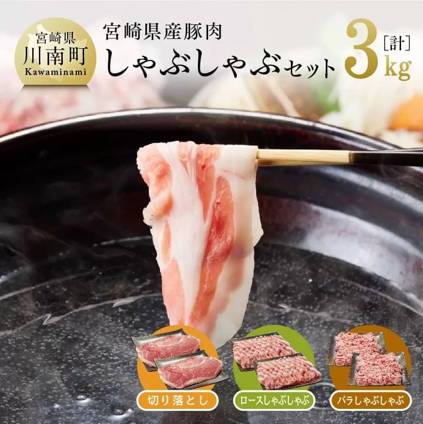 宮崎県産豚肉しゃぶしゃぶセット3kg 豚肉 肉 国産豚 ブランド豚 宮崎県産豚肉