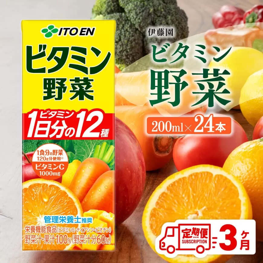 伊藤園 栄養機能食品ビタミン野菜 (紙パック) 200ml×24本 [3ヶ月定期便] 伊藤園 飲料類 野菜ジュース ミックスジュース 健康 飲みもの