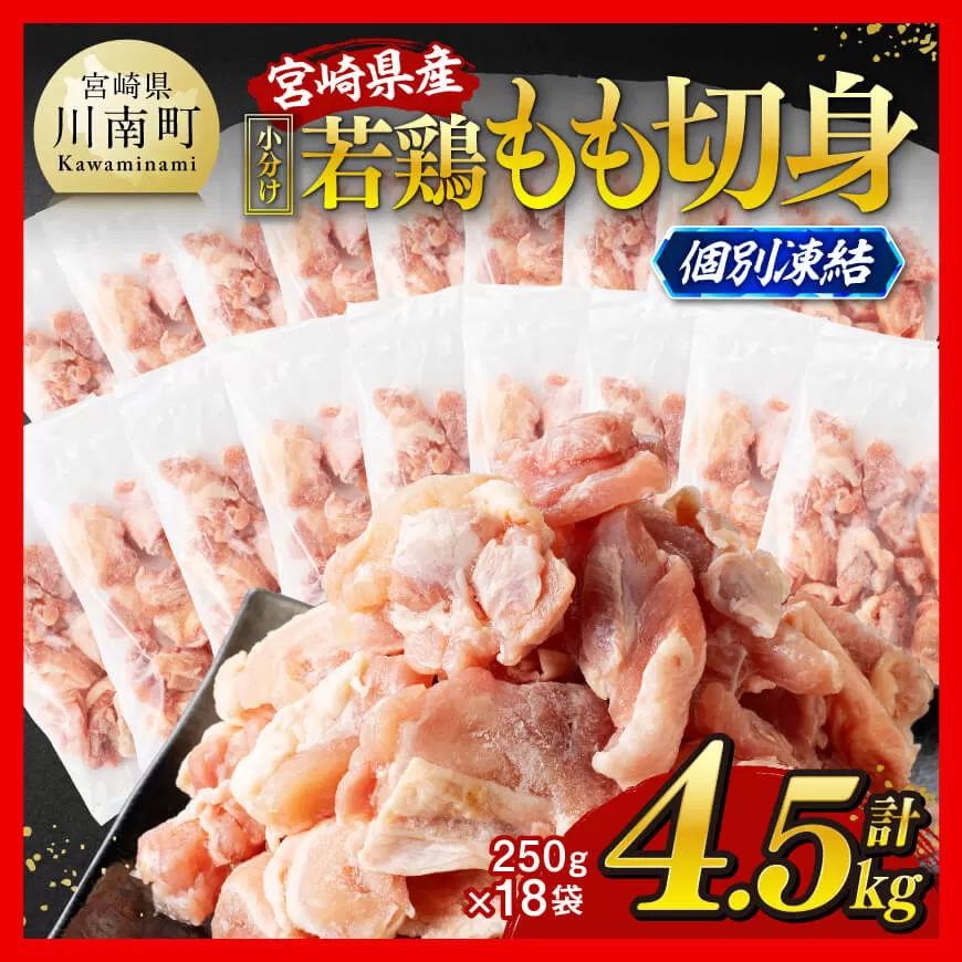 【小分け！】宮崎県産若鶏　もも切身IQF　4.5kg（250g×18） 宮崎県産 急速冷凍 瞬間凍結 国産 九州産 鶏肉 若鶏 肉 とり もも モモ肉 大容量 宮崎県 川南町 送料無料