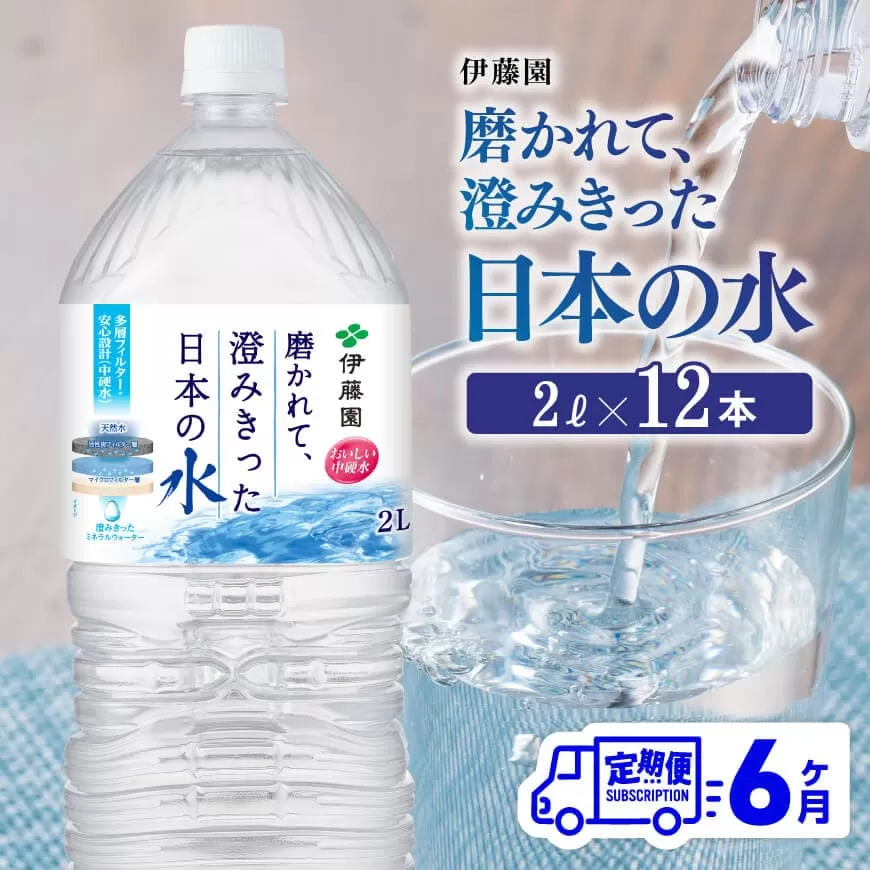 【6ヶ月定期便】伊藤園 PET磨かれて、澄みきった日本の水 宮崎 2L×6本×2ケース【ミネラルウォーター 飲料 ソフトドリンク ペットボトル】