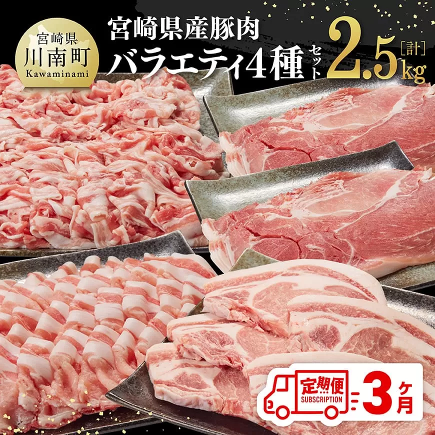 [3ヶ月定期便]宮崎県産豚肉バラエティ4種セット2.5kg 肉 豚 豚肉 ロース バラ 切り落とし