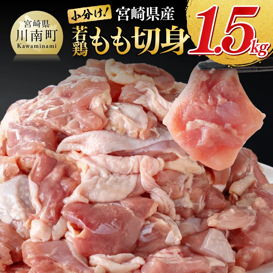 【小分け】宮崎県産若鶏もも切身1.5kg(300g×5) 国産 九州産 鶏肉 肉 とり もも肉 モモ 小分け からあげ チキン南蛮 送料無料