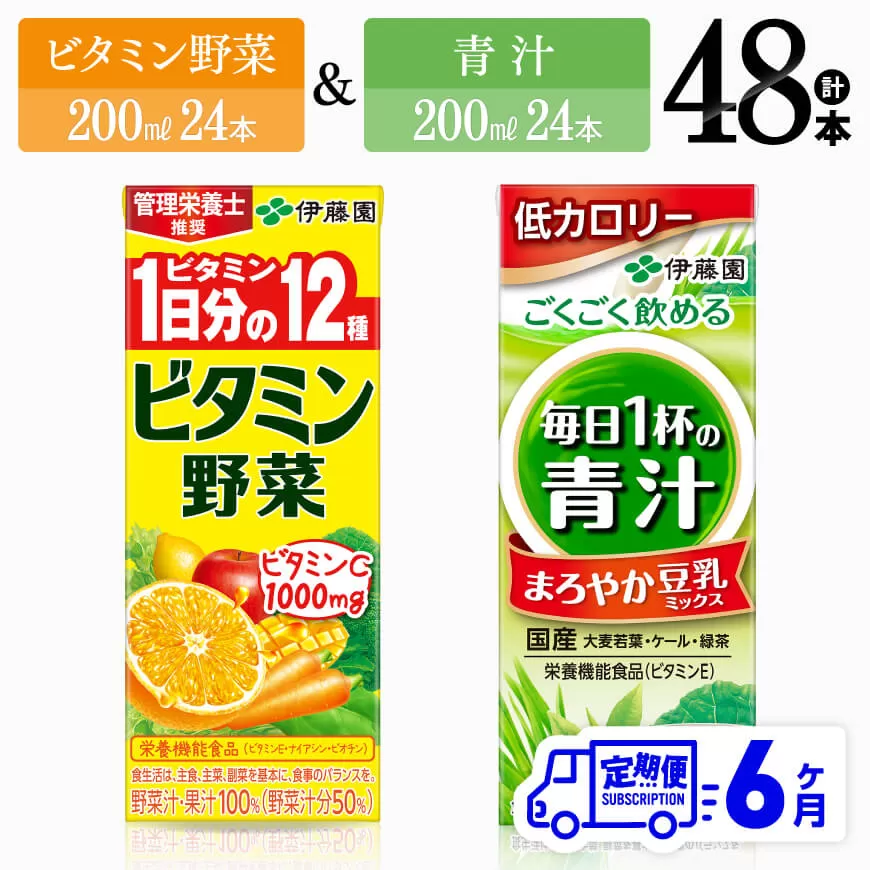 【6ヶ月定期便】ビタミン野菜(紙)24本＋青汁(紙)24本 伊藤園 飲料類 野菜 ミックス 青汁 ジュース セット 詰め合わせ 飲みもの 