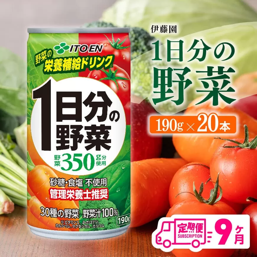 【9ヶ月定期便】 伊藤園 1日分の野菜 190ｇ×20本 全9回 伊藤園 飲料類 野菜ジュース ミックスジュース 飲みもの 缶