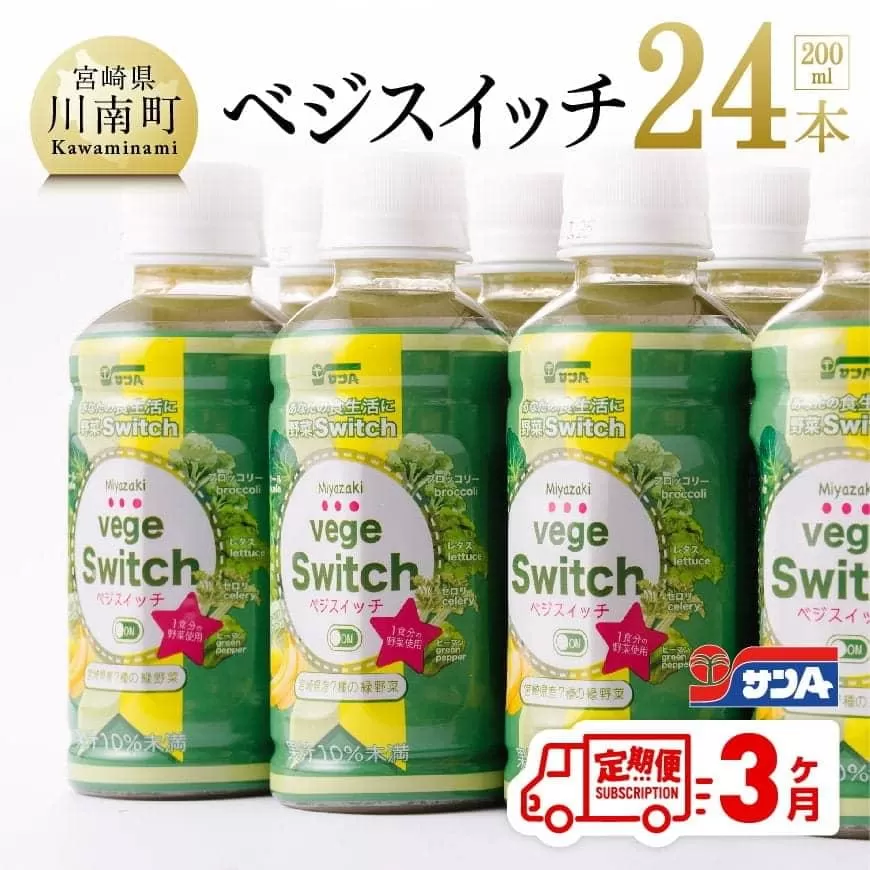 【定期便】ベジスイッチ 200ml×24本 セット 3ケ月定期便 野菜飲料 野菜ジュース 野菜汁 ジュース 飲料 青汁 ソフトドリンク 野菜ミックスジュース サンA 全3回