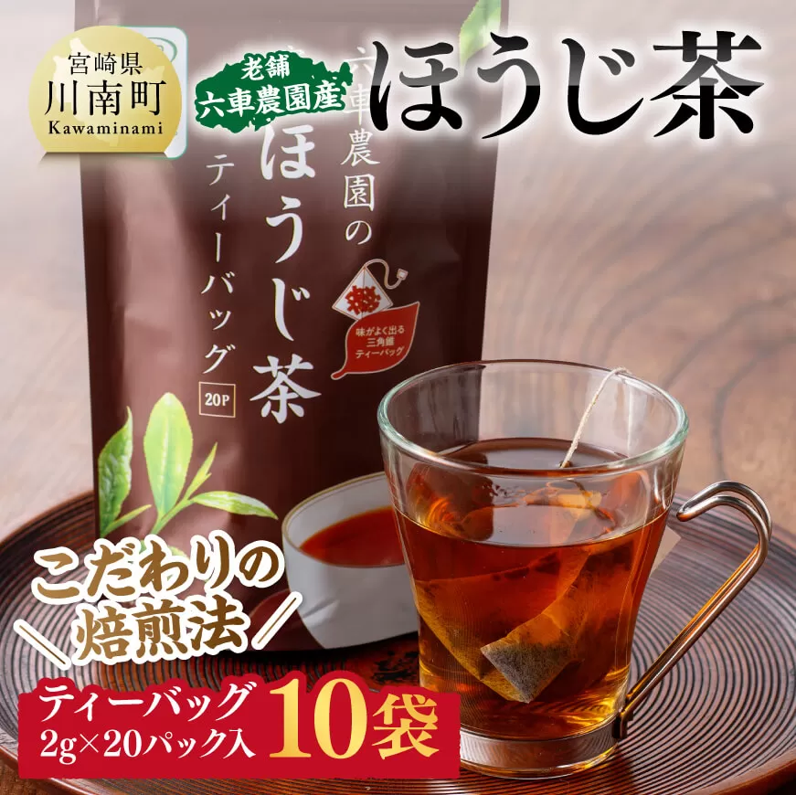 老舗六車農園産 ほうじ茶 ティーバッグ 20P×10袋 九州産 宮崎県産 川南町産 日本茶 国産茶 ほうじ茶 お湯出し ティーバッグ