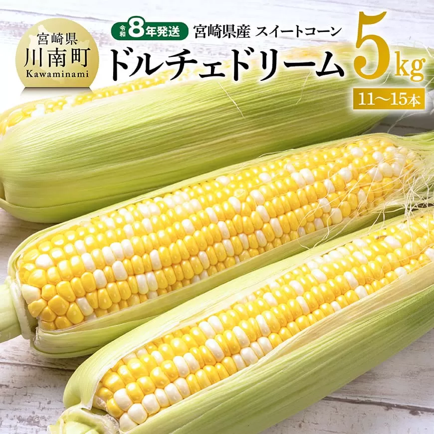 [令和8年発送]宮崎県産とうもろこし スイートコーン「ドルチェドリーム」5kg とうもろこし スイートコーン コーン とうきび 野菜 2026年発送