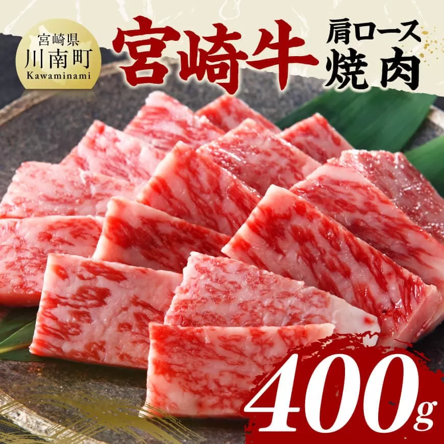 宮崎牛肩ロース焼肉400g 肉 牛肉 国産 黒毛和牛 宮崎牛 焼肉 宮崎県 川南町