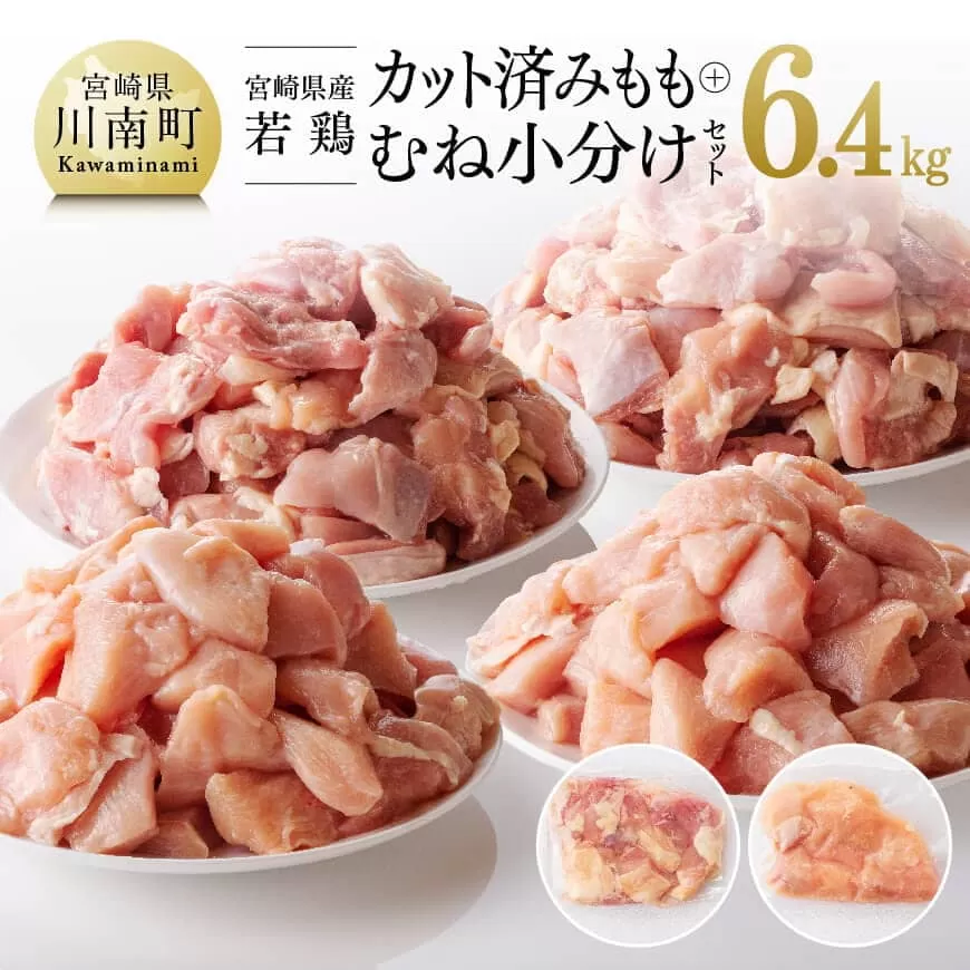 宮崎県産 若鶏 もも肉＆むね肉 セット 6.4kg 国産鶏 九州産鶏 鶏肉 若鶏 肉 とり モモ ムネ 小分け カット済み たっぷり 大容量鶏肉