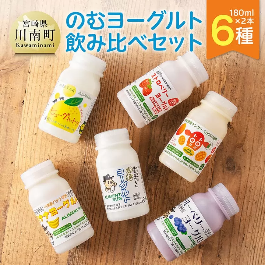 のむヨーグルト ６種飲み比べ セット（180ml×２本×6種） 川南町産 宮崎県産 飲み比べ セット ヨーグルト 飲むヨーグルト ドリンク