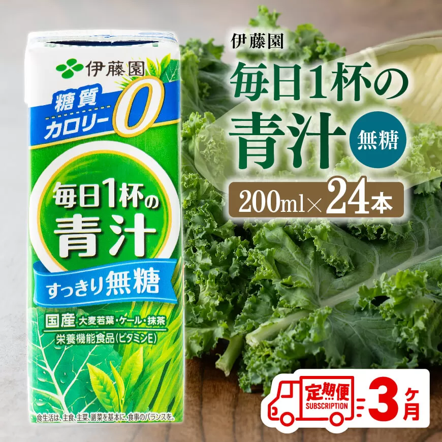 【3ヶ月定期便】毎日1杯の青汁無糖（紙パック）200ml×24本 飲料類 野菜ジュース 野菜 ジュース 青汁 飲みもの 全3回