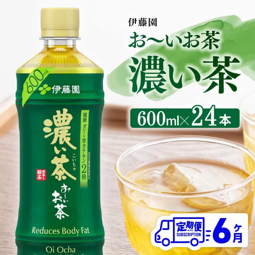 【6ヶ月定期便】お～いお茶 濃い茶600ml×24本 PET 飲料 飲み物 ソフトドリンク お茶 ペットボトルお茶 備蓄お茶 全6回 送料無料お茶 宮崎県川南町