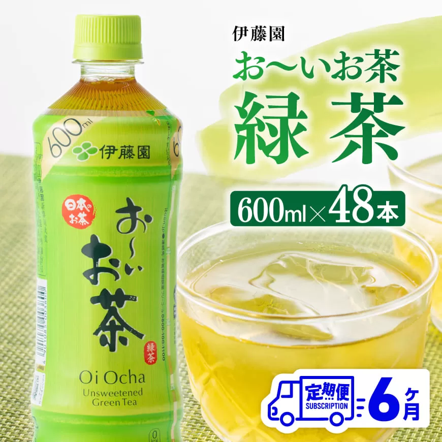 【6ヶ月定期便】伊藤園 おーいお茶 緑茶 600ml×48本 【 伊藤園 飲料類  飲みもの 緑茶  お茶 ペットボトル PET 備蓄 長期保存 送料無料 】