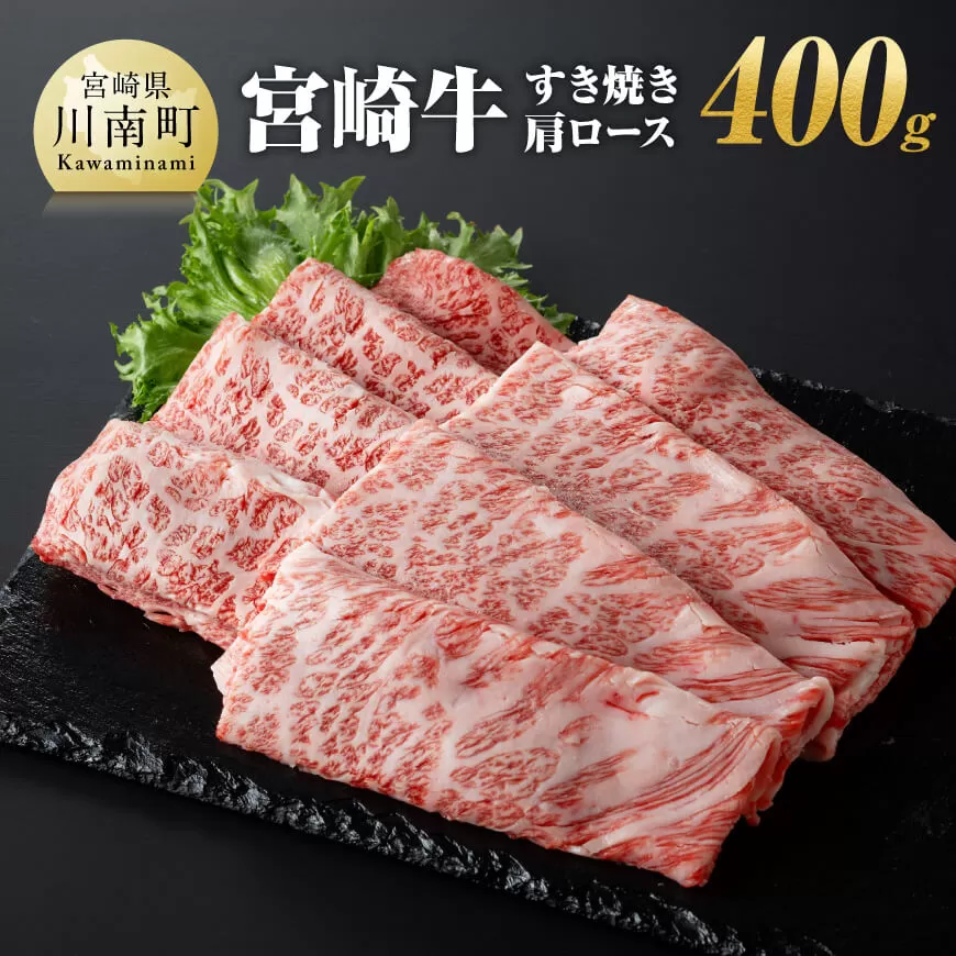 宮崎牛 すき焼き 肩ロース 400g 肉 牛肉 A4〜A5等級 宮崎牛 しゃぶしゃぶ カタロース 日本ハム