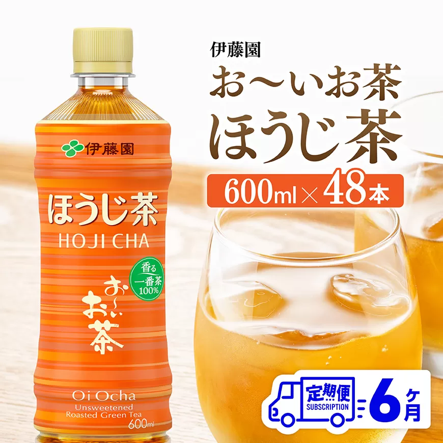 【6ヶ月定期便】お〜いお茶 ほうじ茶 600ml×48本 PET 飲料 飲み物 ソフトドリンク お茶 ペットボトル ケース 備蓄 送料無料
