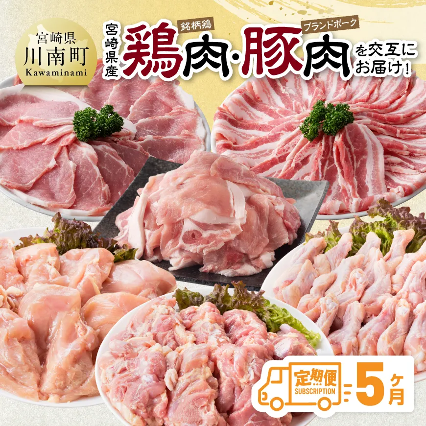 【5ヶ月定期便】 宮崎県産 鶏肉(銘柄鶏)・豚肉(ブランドポーク)を交互にお届け! ふるさと納税 鶏肉 鶏 若鶏 もも むね 手羽元 豚肉 ロース バラ スライス こま切れ セット 宮崎県産 川南町 おうち時間 おうちごはん 定期便 送料無料