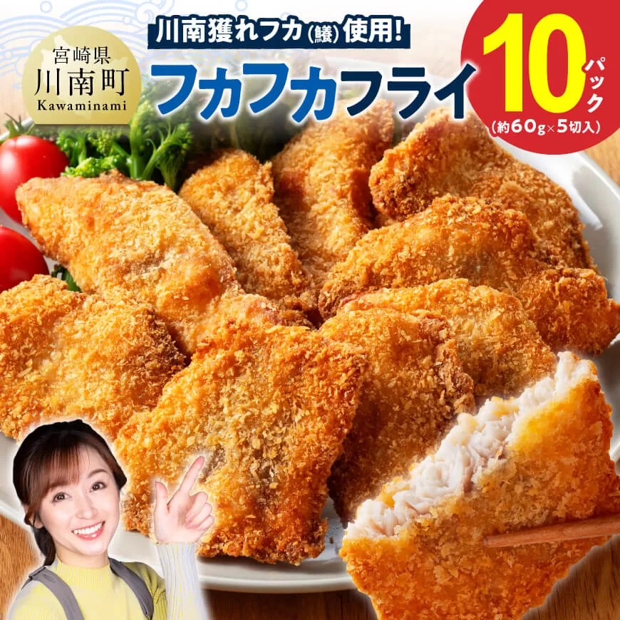 川南獲れフカ（鱶）使用！フカフカフライ　10パック サメ フライ 時短 川南町 通浜直売所 九州 宮崎県 川南町 送料無料