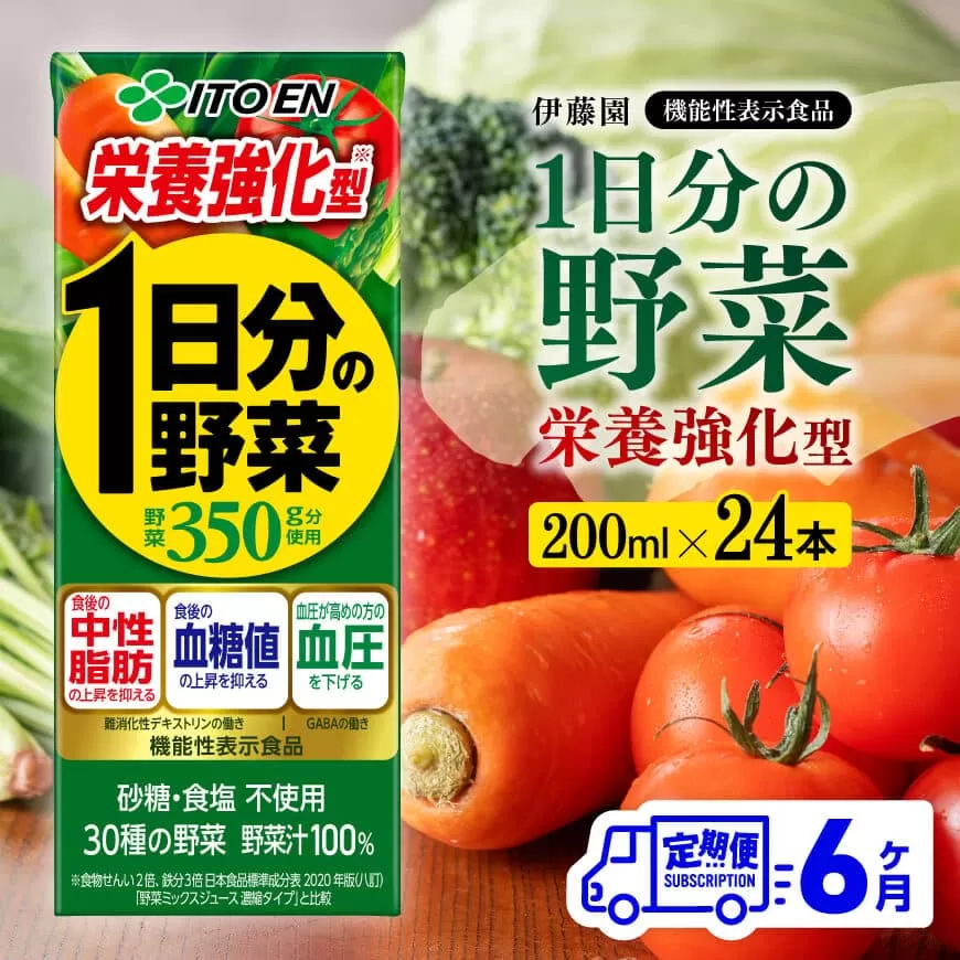 伊藤園 機能性1日分の野菜栄養強化型 （紙パック） 200ml×24本 【6ヶ月定期便】 全6回 伊藤園 飲料類 野菜ジュース 野菜 ミックスジュース 飲みもの