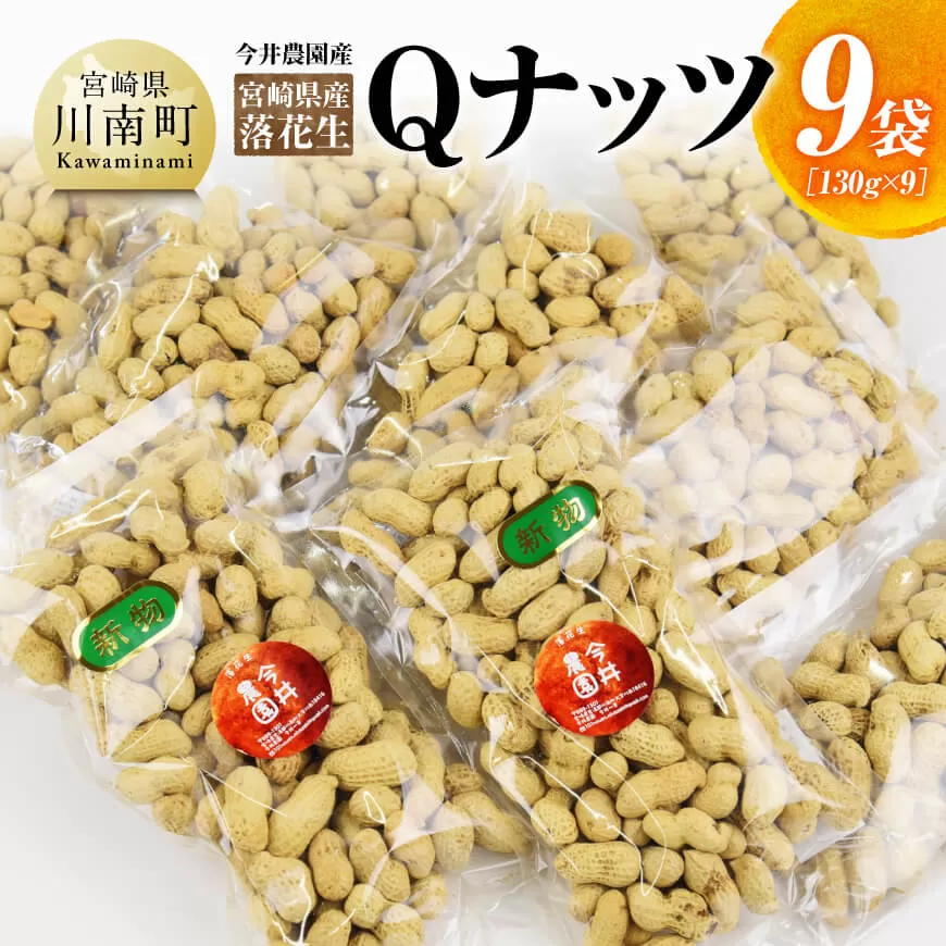 今井農園産 落花生「Qナッツ」9袋(130g×9) ピーナッツ おつまみ 国産 宮崎県産