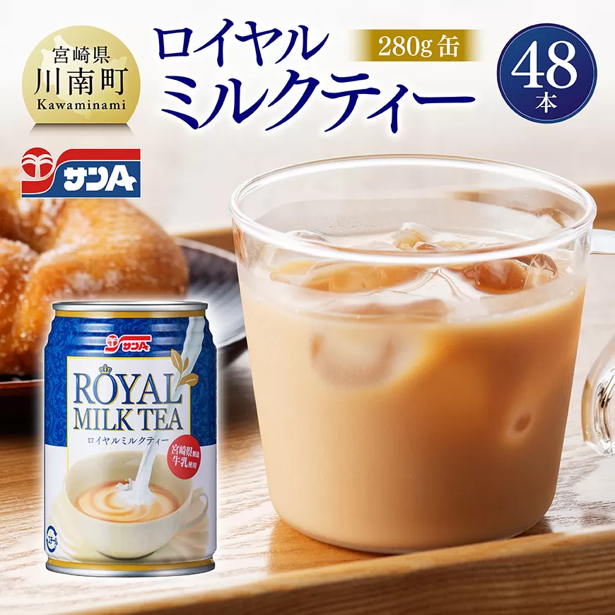 サンA ロイヤルミルクティー 280g 缶 24本 入り ×2ケース 飲料 ミルクティー 缶 ジュース 長期保存 九州 宮崎県産 川南町 送料無料