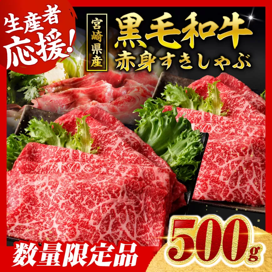 [令和8年2月発送]生産者応援! 宮崎県産黒毛和牛 赤身すきしゃぶ500g 数量限定牛肉 すき焼き牛肉 国産牛肉 九州産牛肉 宮崎県産牛肉 しゃぶしゃぶ牛肉 スキヤキ 牛肉スライス 牛肉 牛 肉 A5ランク牛肉 5等級 牛肉