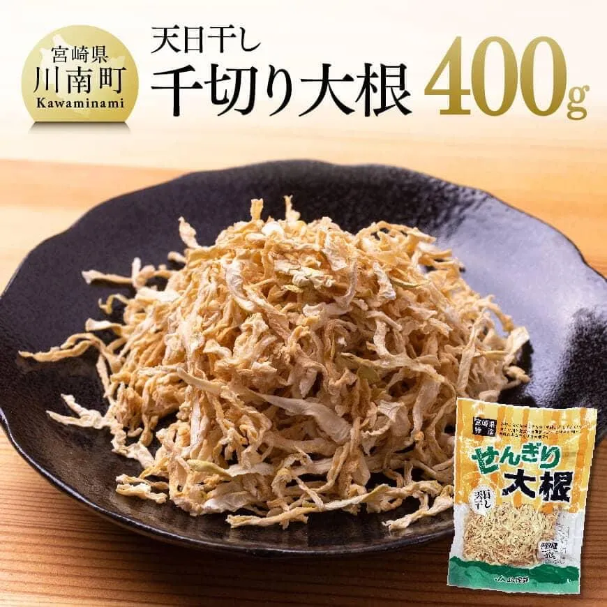 天日干し 千切り大根 400g 野菜 切干大根