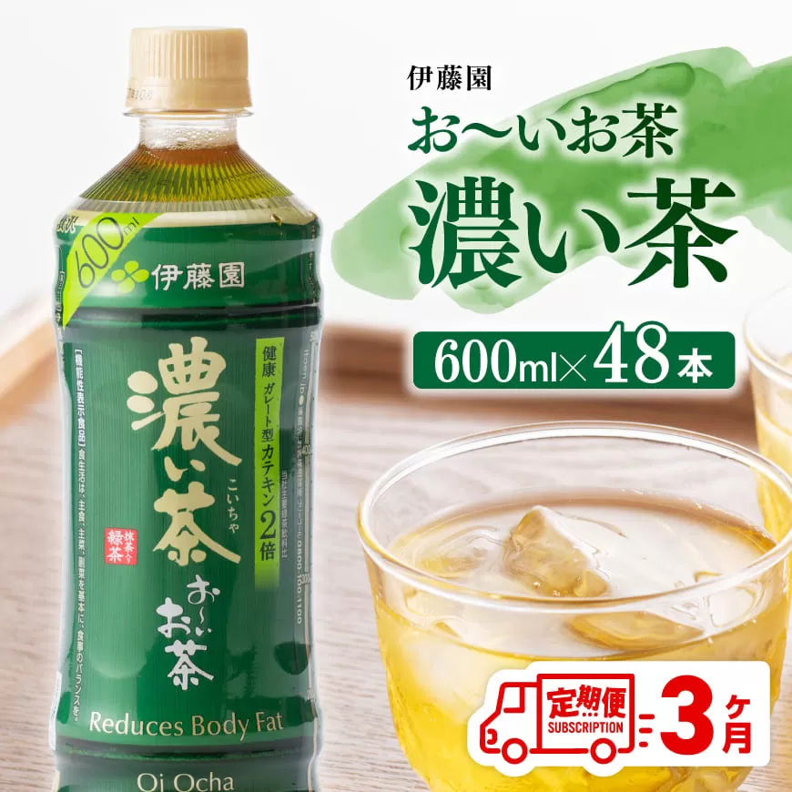 【3ヶ月定期便】伊藤園 おーいお茶 濃い茶 600ml×48本 【 伊藤園 飲料類 飲みもの 緑茶 お茶 カテキン ペットボトル PET 備蓄 長期保存 送料無料 】